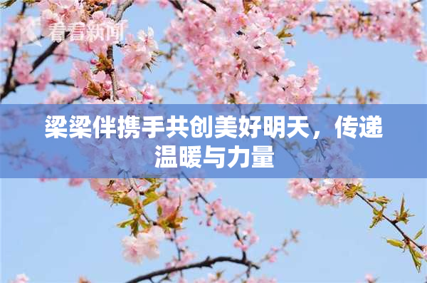 梁梁伴携手共创美好明天，传递温暖与力量