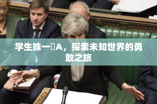 学生姝一﨤A，探索未知世界的勇敢之旅