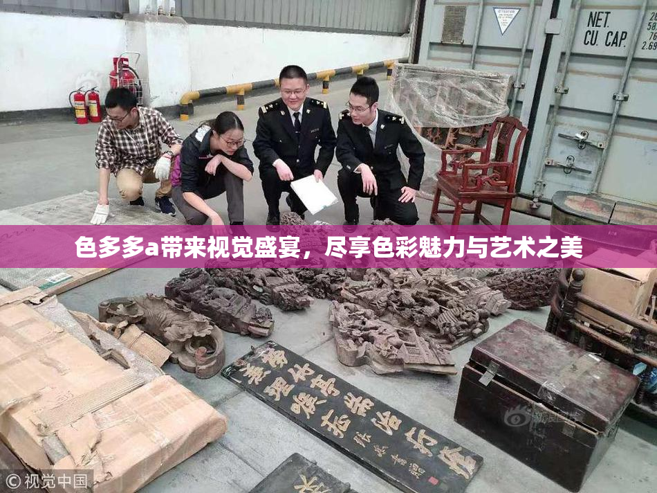 色多多a带来视觉盛宴，尽享色彩魅力与艺术之美
