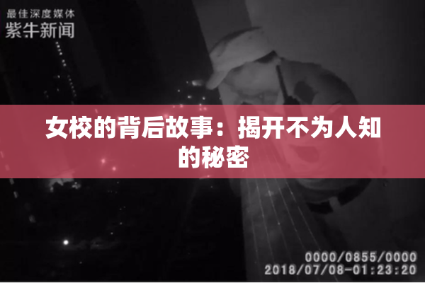 女校的背后故事：揭开不为人知的秘密