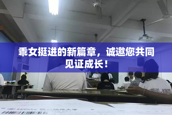 乖女挺进的新篇章，诚邀您共同见证成长！