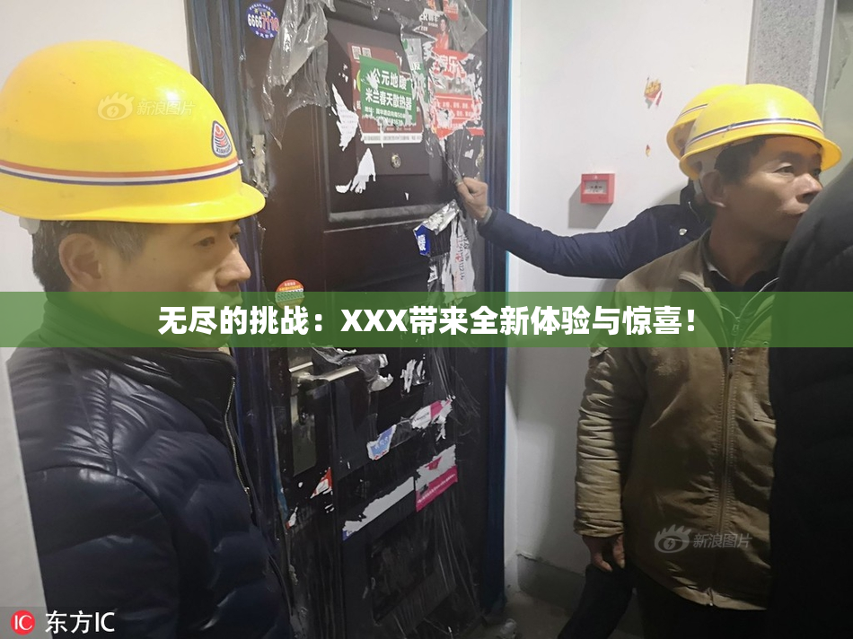 无尽的挑战：XXX带来全新体验与惊喜！