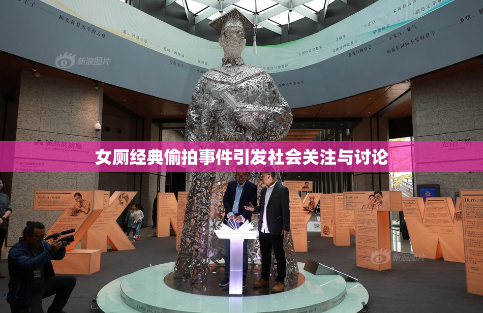 女厕经典偷拍事件引发社会关注与讨论