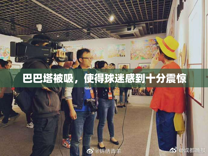 巴巴塔被吸，使得球迷感到十分震惊