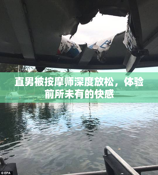 直男被按摩师深度放松，体验前所未有的快感
