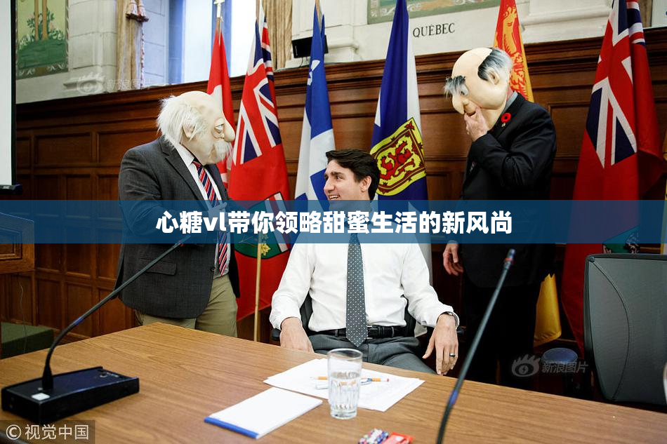 心糖vl带你领略甜蜜生活的新风尚