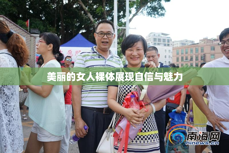 美丽的女人裸体展现自信与魅力