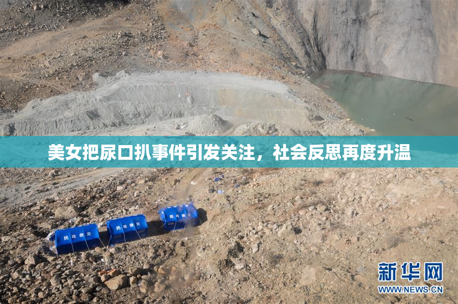 美女把尿口扒事件引发关注，社会反思再度升温