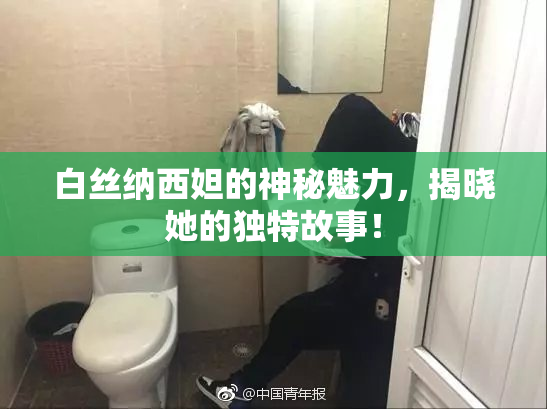 白丝纳西妲的神秘魅力，揭晓她的独特故事！