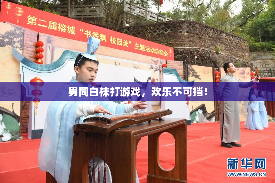 男同白袜打游戏，欢乐不可挡！