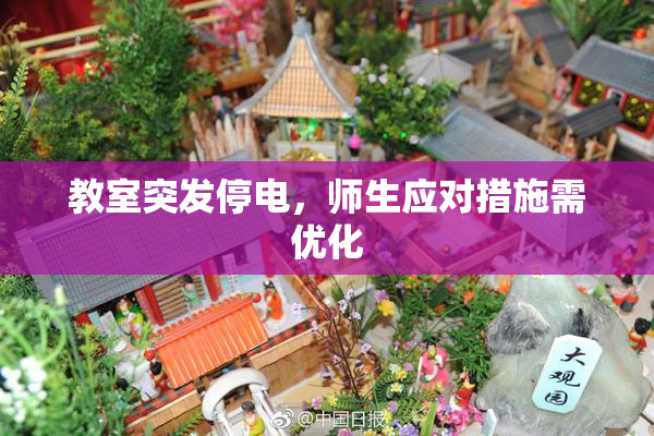 教室突发停电，师生应对措施需优化