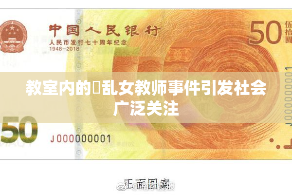 教室内的婬乱女教师事件引发社会广泛关注