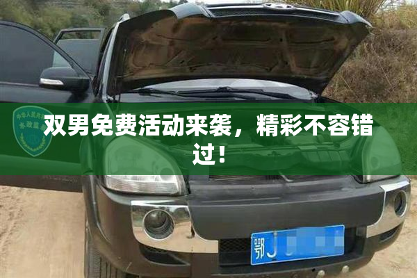 双男免费活动来袭，精彩不容错过！