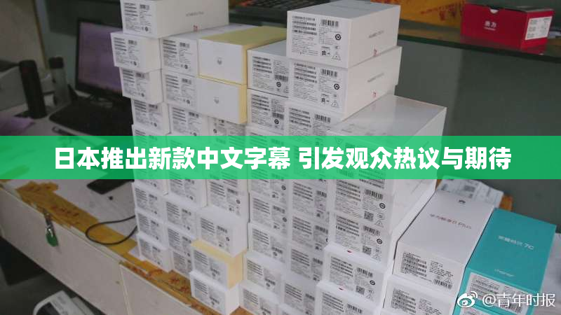 日本推出新款中文字幕 引发观众热议与期待