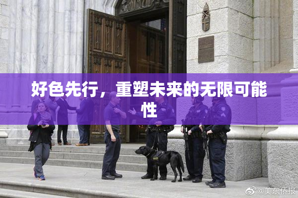 好色先行，重塑未来的无限可能性