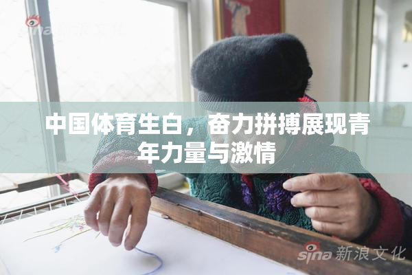 中国体育生白，奋力拼搏展现青年力量与激情