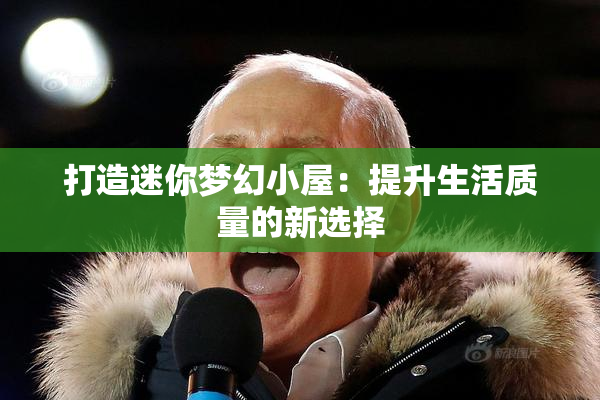打造迷你梦幻小屋：提升生活质量的新选择
