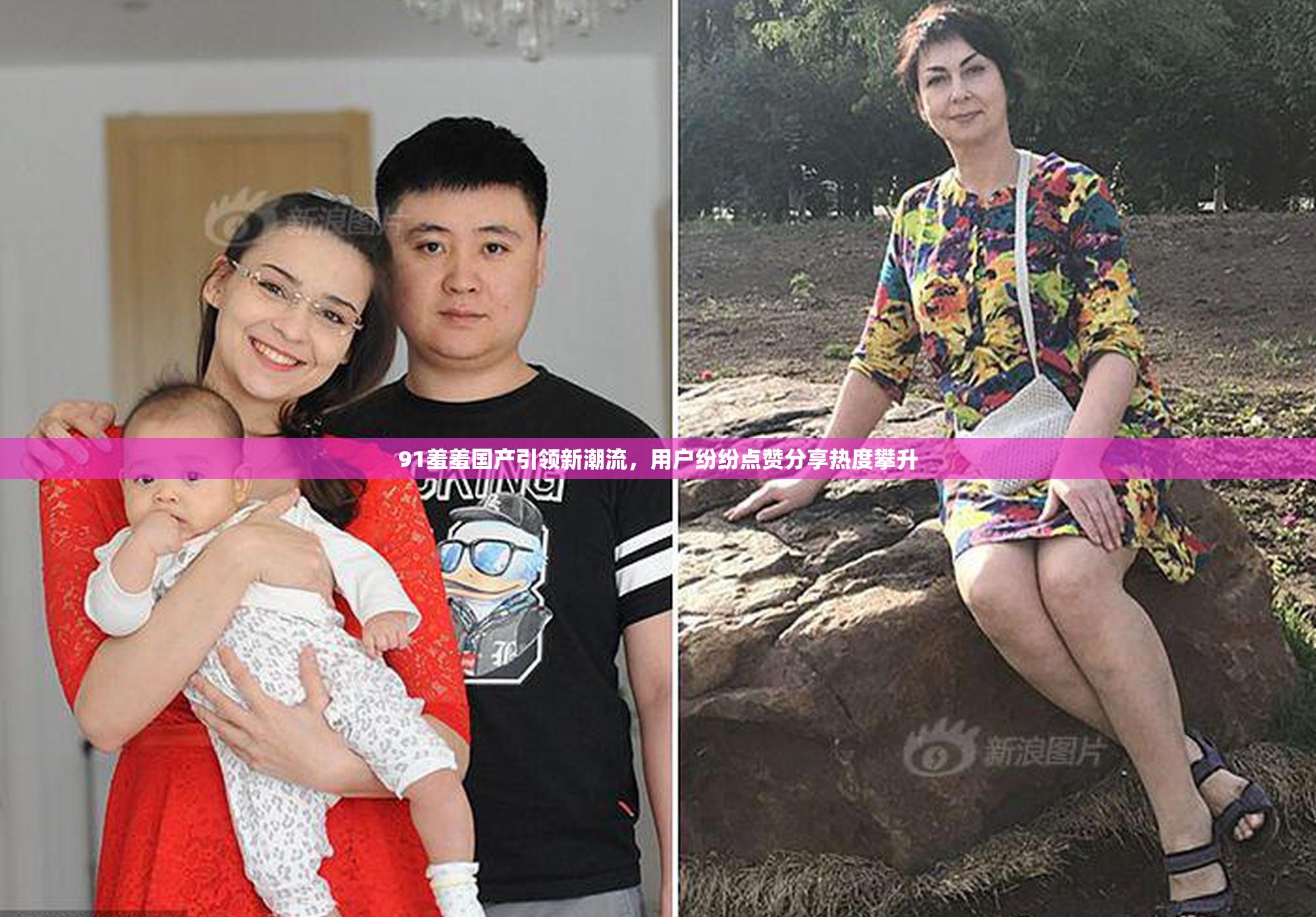 91羞羞国产引领新潮流，用户纷纷点赞分享热度攀升