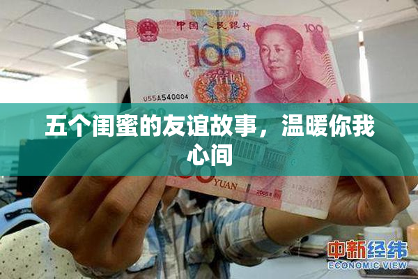 五个闺蜜的友谊故事，温暖你我心间