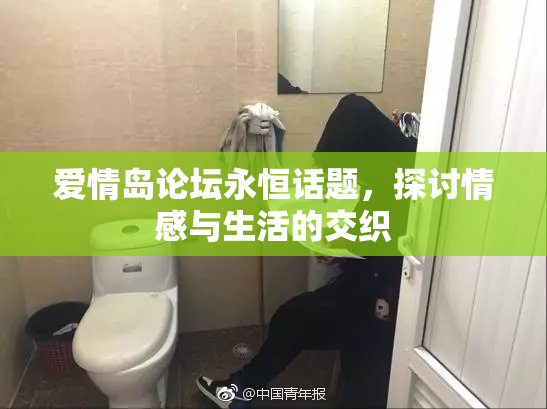爱情岛论坛永恒话题，探讨情感与生活的交织