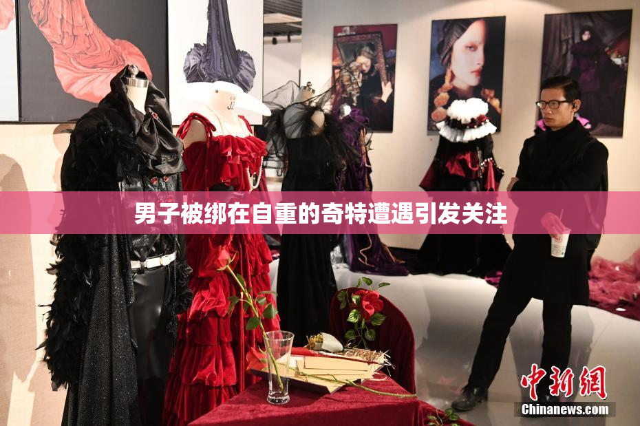 男子被绑在自重的奇特遭遇引发关注