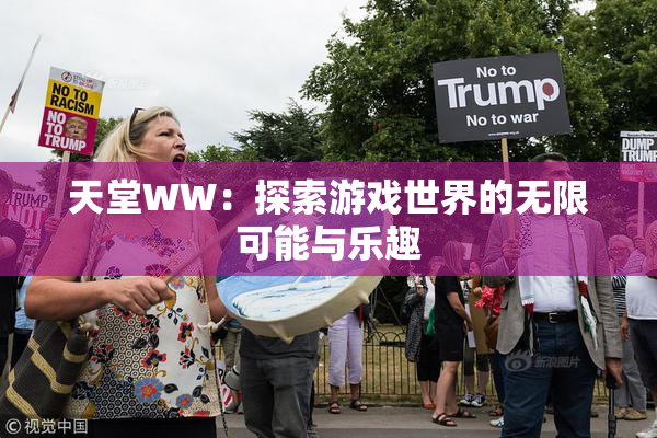 天堂WW：探索游戏世界的无限可能与乐趣
