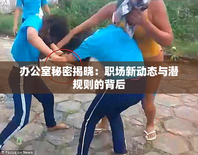 办公室秘密揭晓：职场新动态与潜规则的背后