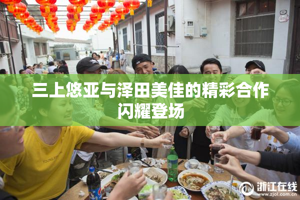 三上悠亚与泽田美佳的精彩合作闪耀登场