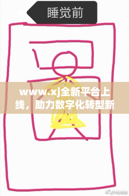 www.xj全新平台上线，助力数字化转型新机遇