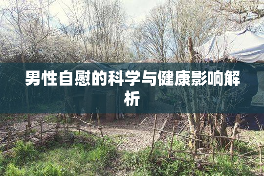 男性自慰的科学与健康影响解析