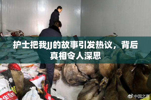 护士把我JJ的故事引发热议，背后真相令人深思