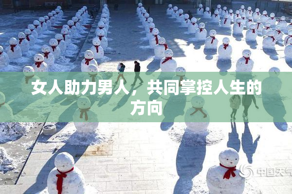 女人助力男人，共同掌控人生的方向