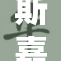 斯嘉丽·约翰逊再度惊艳出现在公众视野中