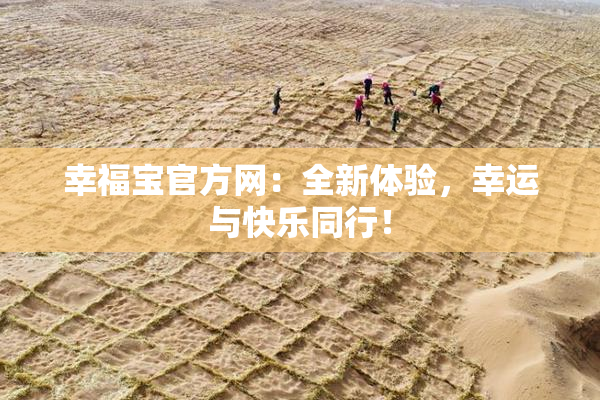 幸福宝官方网：全新体验，幸运与快乐同行！