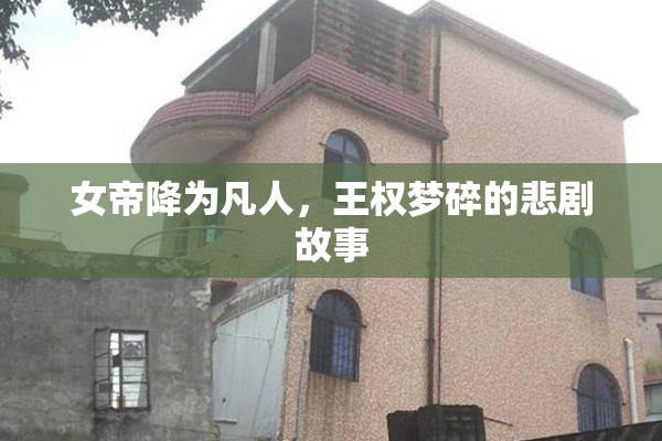 女帝降为凡人，王权梦碎的悲剧故事
