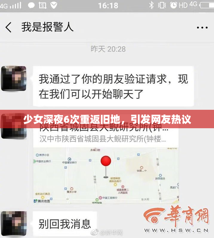 少女深夜6次重返旧地，引发网友热议