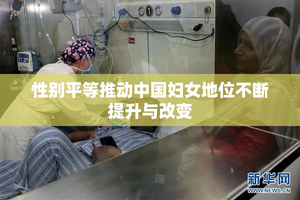 性别平等推动中国妇女地位不断提升与改变