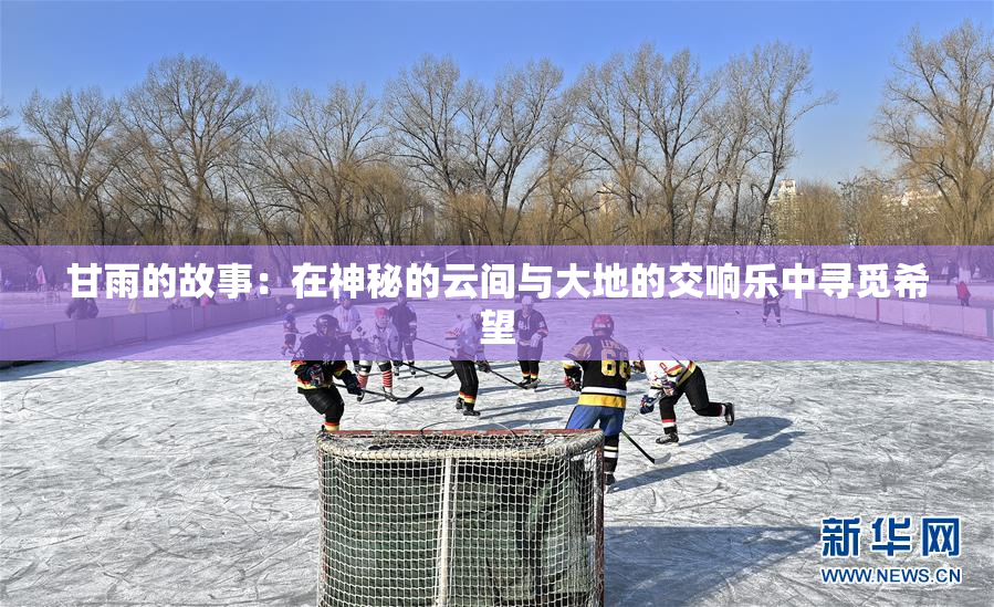 甘雨的故事：在神秘的云间与大地的交响乐中寻觅希望