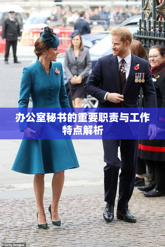 办公室秘书的重要职责与工作特点解析