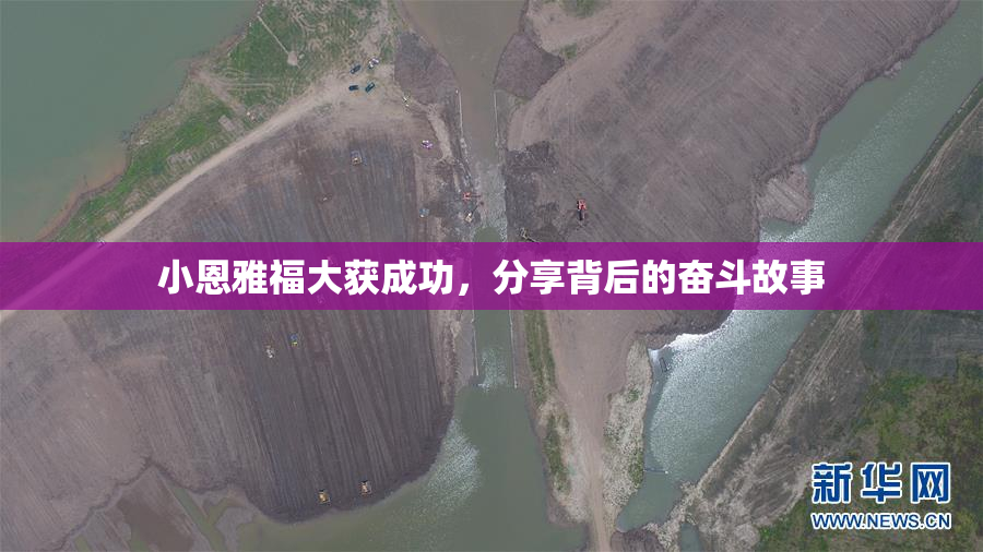 小恩雅福大获成功，分享背后的奋斗故事