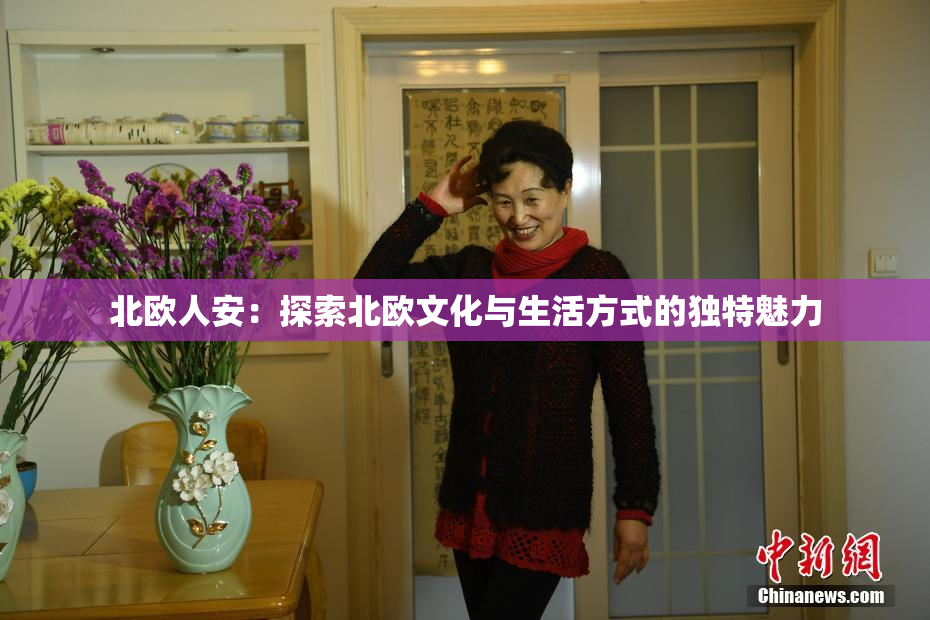 北欧人安：探索北欧文化与生活方式的独特魅力