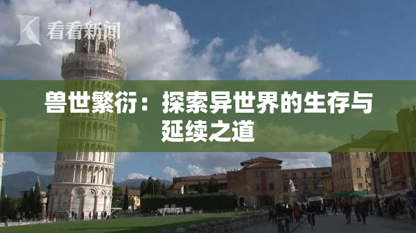 兽世繁衍：探索异世界的生存与延续之道