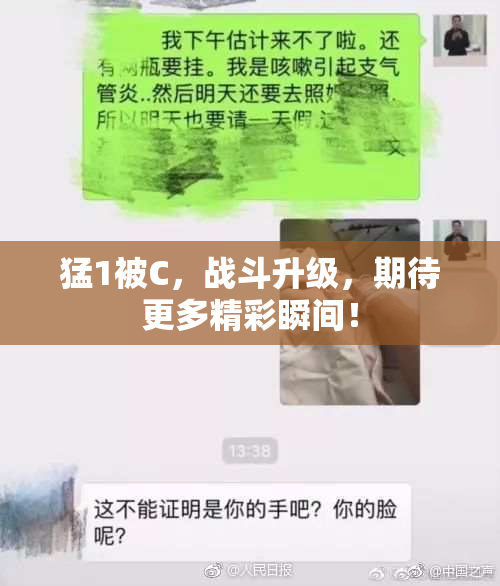 猛1被C，战斗升级，期待更多精彩瞬间！