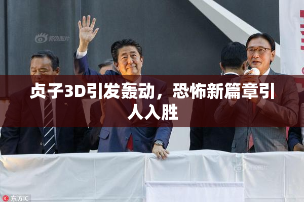 贞子3D引发轰动，恐怖新篇章引人入胜