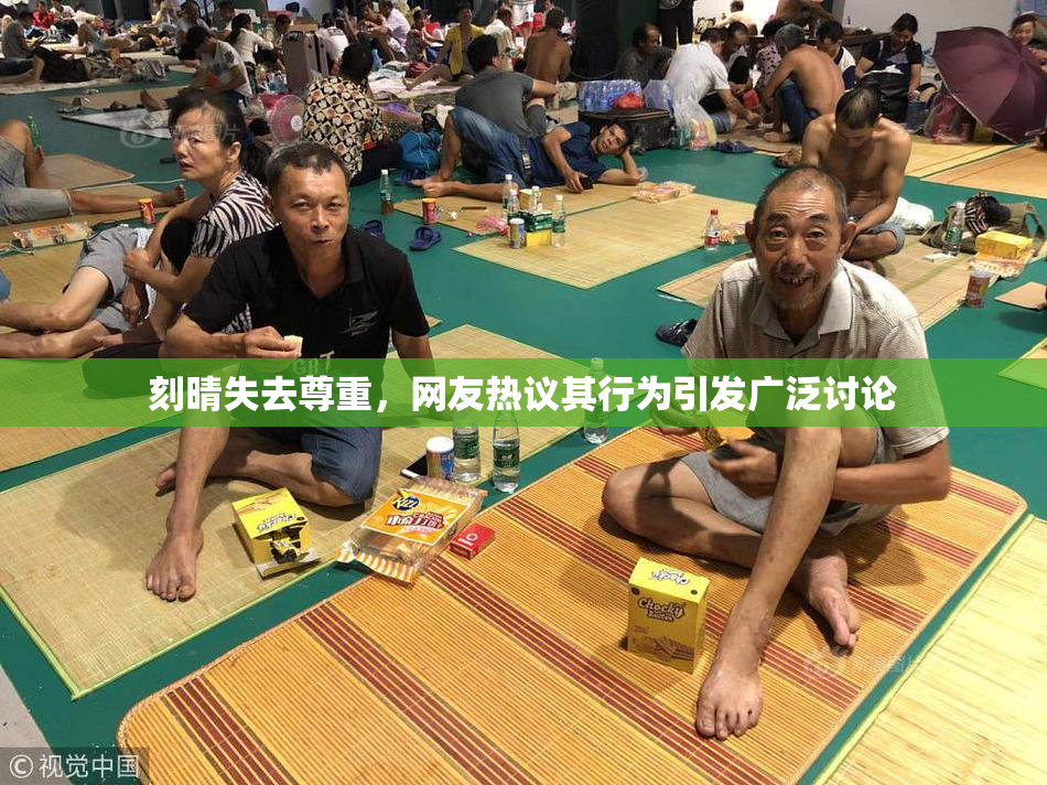 刻晴失去尊重，网友热议其行为引发广泛讨论