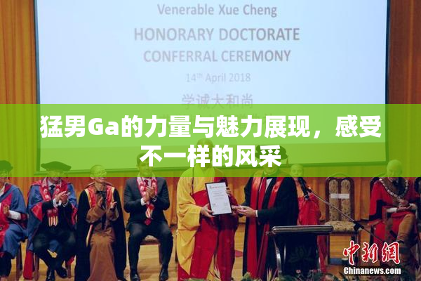 猛男Ga的力量与魅力展现，感受不一样的风采