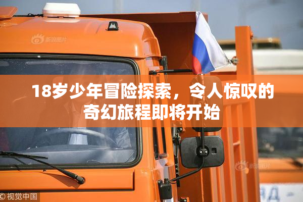 18岁少年冒险探索，令人惊叹的奇幻旅程即将开始