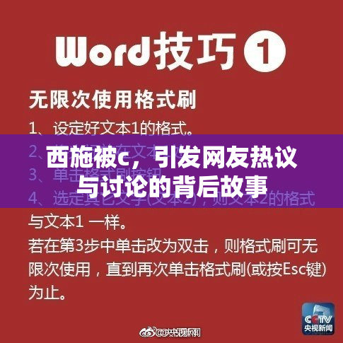 西施被c，引发网友热议与讨论的背后故事