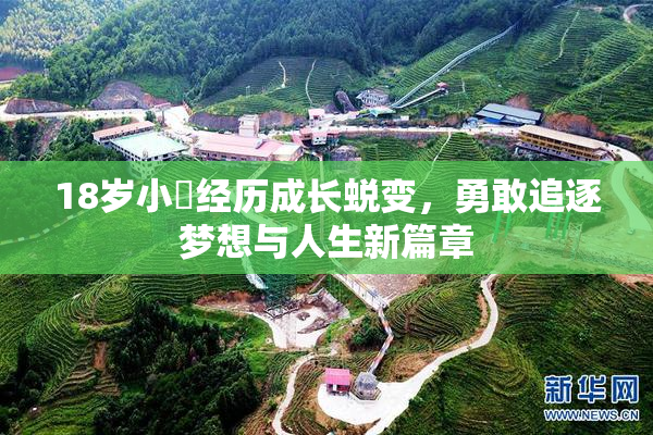 18岁小泬经历成长蜕变，勇敢追逐梦想与人生新篇章