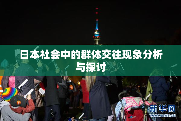 日本社会中的群体交往现象分析与探讨